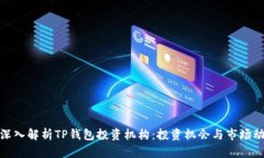 : 深入解析TP钱包投资机构