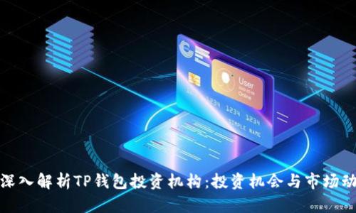 : 深入解析TP钱包投资机构：投资机会与市场动向