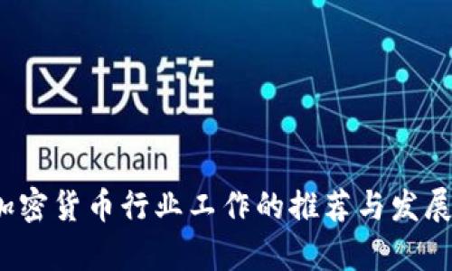 2023年加密货币行业工作的推荐与发展趋势分析