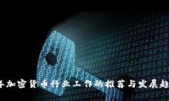 2023年加密货币行业工作的