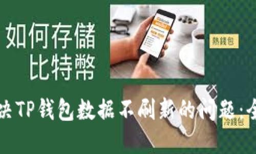 如何解决TP钱包数据不刷新的问题：全面指南