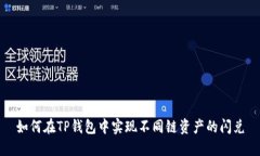 如何在TP钱包中实现不同链