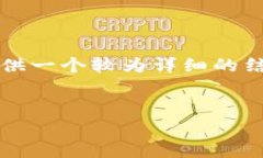 提示：由于我无法生成3
