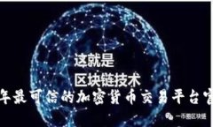 2023 年最可信的加密货币交