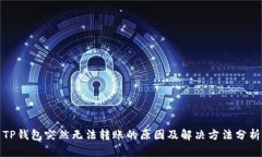 TP钱包突然无法转账的原因
