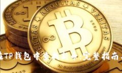 如何在TP钱包中查找新币：