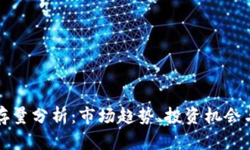加密货币存量分析：市场趋势、投资机会与未来展望