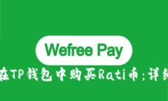 如何在TP钱包中购买Rati币