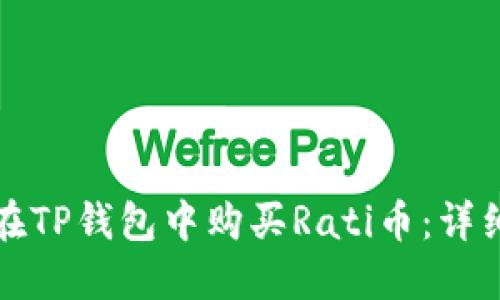 如何在TP钱包中购买Rati币：详细指南