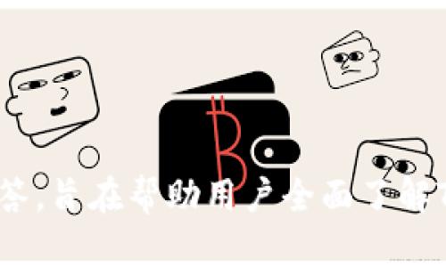 即将推出的TP钱包新币合约：抓住数字货币的未来机遇

TP钱包, 新币合约, 数字货币, 区块链/guanjianci

随着数字货币市场的不断发展和壮大，各种新币种和合约层出不穷。TP钱包作为一个知名的加密货币钱包，正是这个潮流的重要参与者之一。TP钱包不仅为用户提供了安全便捷的数字资产存储与管理服务，还在新币合约的推出方面不遗余力。本篇文章将深入探讨TP钱包新币合约的前景、优势以及相关的投资策略，帮助用户更好地把握这一机遇。

TP钱包是什么？

TP钱包是一款功能强大的加密货币钱包，支持多种数字货币的存储和交易。用户不仅可以通过它进行数字货币的管理，还可以参与各种区块链项目，获取相关的代币。TP钱包的主要特点包括安全性高、操作简单、支持多种币种、快速交易等。它的用户界面友好，方便用户进行各种交易操作。随着数字货币的普及，TP钱包也逐渐成为许多投资者和数字货币爱好者的首选钱包。


新币合约的定义与特点

新币合约是指基于区块链技术发行的新种数字货币的合约。与传统的数字货币合约不同，新币合约通常具备更高的灵活性和市场适应性。以下是一些新币合约的特点：

1. **去中心化**：
   新币合约通常是去中心化的，这意味着没有第三方机构介入，通过智能合约自动执行所有交易。

2. **透明性**：
   所有的交易记录都会在区块链上被记录，任何人都可以随时查证交易的合法性和真实性。

3. **智能合约**：
   新币合约通常会使用智能合约技术，这种技术可以自动执行合约条款，无需人工干预，提高交易的效率和安全性。

4. **适应性强**：
   新币合约能迅速适应市场变化，用户可以根据市场状况及时调整自身的投资策略。

这些优势使得新币合约在数字货币市场上越来越受到投资者的青睐，TP钱包新币合约的推出，正是顺应这一市场趋势。


TP钱包新币合约的推出比较及其优势

TP钱包正致力于推出新币合约，旨在为用户提供更多的投资机会。例如，TP钱包可以通过提供新币的流动性和市场营销支持，来吸引更多的项目方与之展开合作。

以下是TP钱包新币合约的一些主要优势：

1. **用户友好的操作界面**：
   TP钱包的界面设计使得新手用户也能快速上手，进行投资和资产管理。

2. **资金安全保障**：
   TP钱包采用先进的加密技术和冷钱包存储方式，为用户的数字资产提供了强有力的安全保障。

3. **专业的团队支持**：
   TP钱包背后有一支专业的技术团队和市场团队，用户在投资过程中可得到专业的指导和建议。

4. **丰富的交易对**：
   TP钱包新币合约还将提供多种交易对选择，用户可以根据自己的风险承受能力和投资目标进行灵活配置。

总之，TP钱包新币合约的推出，不仅能为用户提供更多投资机会，也可以推动区块链技术的发展，促进数字货币市场的繁荣。


投资TP钱包新币合约的风险与注意事项

虽然TP钱包新币合约提供了诸多投资机会，但投资者在参与时也应该注意相关的风险。以下是一些需要考虑的重要事项：

1. **市场波动性**：
   新币合约通常具有较高的市场波动性，投资者需要保持警惕，及时分析市场动向，把握投资时机。

2. **项目风险**：
   每个新币合约背后都有一个项目，项目的实际运营情况将直接影响代币的价值。建议投资者在投资前深入了解项目的背景及其技术团队。

3. **技术风险**：
   新币在技术上的不稳定性可能导致合约漏洞或黑客攻击，用户需确保选择的项目有良好的技术保障。

4. **法律合规**：
   随着全球各国对加密货币的监管政策不断变化，投资者应该关注相关法律法规，以避免不必要的法律风险。

在参与TP钱包新币合约投资时，建议分散投资、设定止损并定期复盘自己的投资策略，以有效管理风险。


如何参与TP钱包新币合约投资？

参与TP钱包新币合约的投资，一般需要以下几个步骤：

1. **注册TP钱包账户**：
   访问TP钱包官网下载并安装钱包，随后进行账户注册。需要提供有效的邮箱地址，并设置强密码以保障账户安全。

2. **完成身份验证**：
   根据TP钱包的要求，进行身份验证，以提高账户的安全性和交易的合法性。

3. **充值资金**：
   通过银行转账或其他平台充值资金到TP钱包账户中，以备后续的交易使用。

4. **关注新币发布信息**：
   定期查看TP钱包的公告和社交媒体渠道，以获取最新的新币合约信息。

5. **进行投资交易**：
   选择参与的项目，按照合约要求进行购买或交易，注意设定合理的投资规模和止损策略。

通过以上步骤，用户可以轻松进入TP钱包新币合约的投资行列，但在此过程中需保持谨慎，确保做出明智的投资决策。


### 可能相关的问题

- **TP钱包新币合约的推出对市场的影响是什么？**
- **如何评估TP钱包发布的新币的潜力和价值？**
- **在使用TP钱包时，有哪些安全措施必须遵循？**
- **新币合约的合规性问题如何解决？**

### 问题一：TP钱包新币合约的推出对市场的影响是什么？

TP钱包新币合约的市场影响

TP钱包新币合约的推出对整个数字货币市场可能产生深远的影响，这种影响主要体现在以下几个方面：

1. **提升市场活跃度**：
   新币合约的创建将吸引更多的用户和资金进入市场，进而提升整体的市场活跃度，吸引更多的开发项目。

2. **促进技术创新**：
   随着TP钱包新币合约的推出，可能将刺激其他数字货币钱包和交易平台加大对新技术的投资，促进更加创新和安全的交易方式。

3. **推动区块链项目的发展**：
   新币合约通常涉及各种区块链项目的融资与发展，TP钱包的参与能够为这些项目带来更多的用户支持与资金流动。

4. **提高投资者的风险意识**：
   TP钱包推出新币合约的同时，也可能会提高用户对风险的认识，促使他们更加关注项目的真正价值与风险，从而进行科学合理的投资。

5. **影响市场价格波动**：
   最后，新币的加入可能对现有的市场价格结构产生影响，导致某些币种的价格波动，投资者需要密切关注这一变化趋势。

总之，TP钱包新币合约的推出无疑将为市场带来新的动力和变化，给予用户更多的机会和挑战。根据这些变化，投资者应保持敏锐的市场观察能力，以便在竞争激烈的市场中脱颖而出。


### 问题二：如何评估TP钱包发布的新币的潜力和价值？

评估TP钱包新币的潜力与价值

评估TP钱包发布的新币潜力和价值并非易事，但可以从多个方面进行深入的分析与研究，帮助投资者做出明智的决策：

1. **项目背景**：
   了解新币背后的项目团队及其背景是评估的首要步骤。优质的项目团队通常具有丰富的区块链经验和良好的声誉，这将直接影响新币的持续发展。

2. **白皮书分析**：
   读懂新币的白皮书是评估其潜力的重要方法。白皮书应当清晰地描述项目愿景、技术方案、商业模式以及应用场景，若内容模糊或缺乏可行性，将影响投资信心。

3. **社区支持情况**：
   社区的支持程度也能反映项目的受欢迎度和参与度。积极活跃的社区通常伴随着良好的用户反馈和持久的支持。

4. **市场竞争分析**：
   了解新币面临的竞争对手及其市场定位，评估其相对优势与劣势，有助于判断其市场需求与空间。

5. **技术先进性**：
   新币所用的技术基架与协议是否处于行业前沿程度也值得关注，包括其可扩展性、安全性及交易处理速度等。

6. **法律合规性**：
   新币是否符合相关的法律法规，也是其价值的重要组成部分，非合规项目可能在后续发展中面临法律风险。

通过以上几个维度的综合分析，投资者能够较为全面地评估TP钱包新币的潜力与价值，进而制定相应的投资策略。


### 问题三：在使用TP钱包时，有哪些安全措施必须遵循？

TP钱包的安全使用措施

在使用TP钱包进行数字货币管理时，安全性是重中之重。以下是一些安全措施，用户应严格遵循：

1. **启用双重认证**：
   为了保障TP钱包账户的安全性，建议用户启用双重认证。一旦账户出现异常，双重认证措施将提供额外的保卫。

2. **定期更新密码**：
   密码是账户安全的第一道防线，用户应定期更新密码，并设定包含特殊字符、数字及大小写字母的复杂密码。

3. **下载官方版本**：
   保证从官方渠道下载安装TP钱包，避免因下载盗版或假冒软件而造成资产损失。

4. **注意钓鱼攻击**：
   在使用TP钱包时，需小心钓鱼攻击和欺诈信息。不要随意点击不明链接，也不要在可疑网站输入自己的私钥或金额。

5. **使用冷钱包**：
   对于长期持有的资产，建议用户使用冷钱包，避免将所有资产存放在一个热钱包中，以降低黑客攻击风险。

6. **定期备份助记词及私钥**：
   务必要将钱包的助记词及私钥进行备份，并保存于安全的位置，防止意外丢失。

通过以上措施，用户可以在TP钱包中更安全地管理自己的数字资产，减少不必要的风险。


### 问题四：新币合约的合规性问题如何解决？

新币合约的合规性解决方案

随着数字货币市场的火热，合规性问题正日益受到重视。针对新币合约的合规性问题，主要可以从以下几方面加以解决：

1. **当地法规遵循**：
   在新币合约的设计和运营过程中，需遵循所在国家及地区的法律法规。例如，在美国，项目方需要注意证券法和反洗钱法规。

2. **获得法律专家的意见**：
   为确保合规性，建议新币项目方征求律师及合规专家的意见，以便识别潜在的法律风险。

3. **合法的融资工具**：
   项目方可考虑合法的融资方式，例如通过ICO、IEO或STO等手段，确保合规性，吸引投资者。

4. **透明的交易记录**：
   新币应该保障每一笔交易记录都在区块链上公开透明，这一举措能增强用户信任，并符合部分国家对透明度的法律要求。

5. **合规性培训和意识提升**：
   项目团队应进行合规性培训，提高团队对相关法规的认识，确保项目在运营过程中始终合法合规。

6. **及时更新合规政策**：
   随着政策面及法律法规的不断变化，项目应及时调整合规策略，以适应时局的发展。

通过一系列的合规性措施，项目方不仅能够有效降低法律风险，还能增强投资者对其投资项目的信任感，进一步推动新币合约业务的发展。


总的来说，TP钱包新币合约是数字货币市场中的一项重大创新，抓住机会进行适当的投资不仅可能带来收益，还能助力区块链技术与应用的发展。以上提供的内容与问题解答，旨在帮助用户全面了解TP钱包新币合约及其相关投资策略，做出更明智的判断与决策。