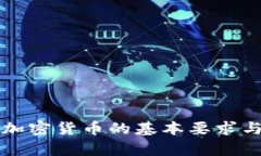全面解析加密货币的基本