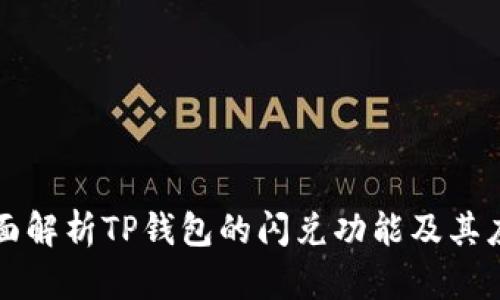 全面解析TP钱包的闪兑功能及其应用