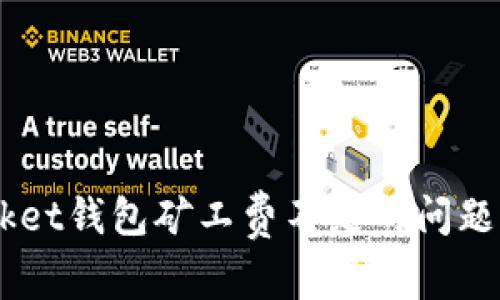 解决TokenPocket钱包矿工费不足的问题：你的交易体验