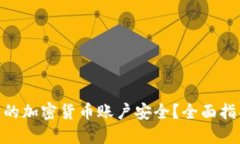 : 如何确保您的加密货币账