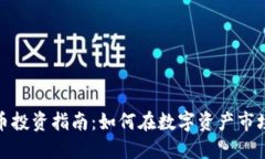 加密数字货币投资指南：