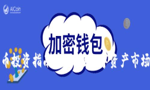 加密数字货币投资指南：如何在数字资产市场中获取收益
