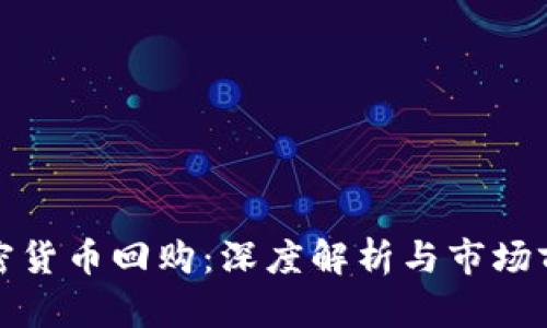 加密货币回购：深度解析与市场前景