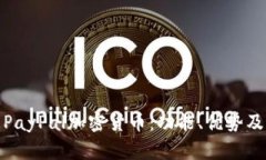 全面解析PayPal加密货币：