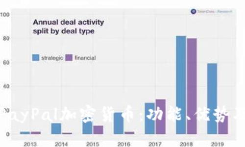全面解析PayPal加密货币：功能、优势及未来趋势