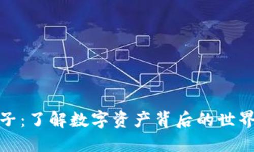 加密货币圈子：了解数字资产背后的世界与未来趋势
