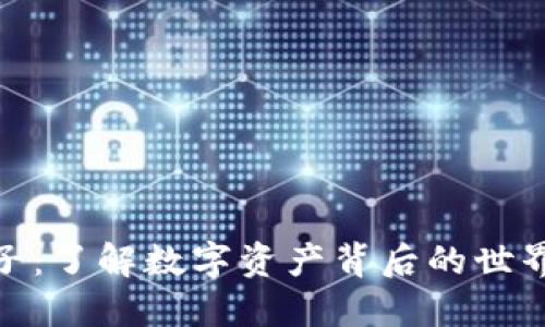 加密货币圈子：了解数字资产背后的世界与未来趋势
