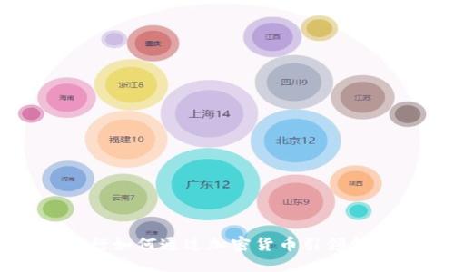 瑞讯银行如何通过加密货币引领金融创新