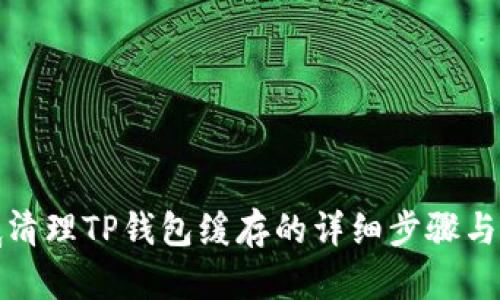 彻底清理TP钱包缓存的详细步骤与技巧