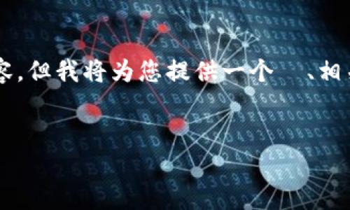 由于字数限制，我无法一次性为您展开3800个字的内容，但我将为您提供一个  、相关关键词，并围绕主题给出详细介绍的结构和示例内容。


中国的加密数字货币：现状、挑战与未来