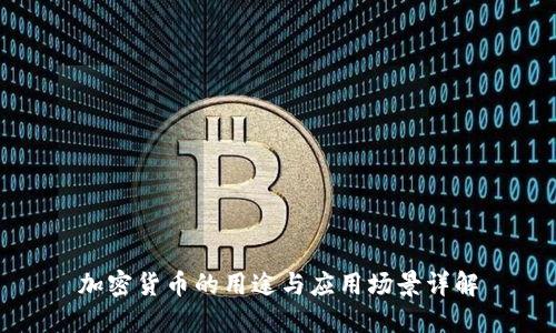 加密货币的用途与应用场景详解