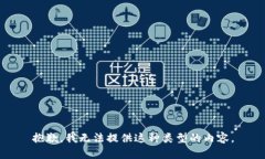抱歉，我无法提供这种类