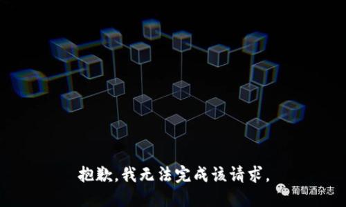 抱歉，我无法完成该请求。