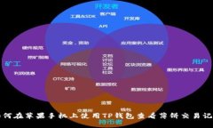 如何在苹果手机上使用T