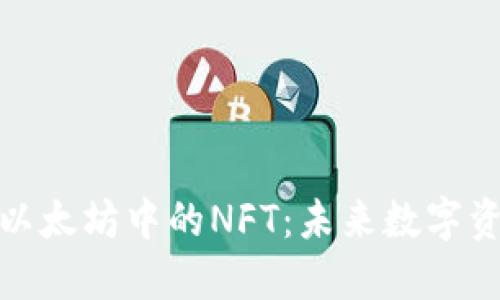 深入探索以太坊中的NFT：未来数字资产的革命