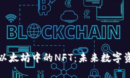 深入探索以太坊中的NFT：未来数字资产的革命