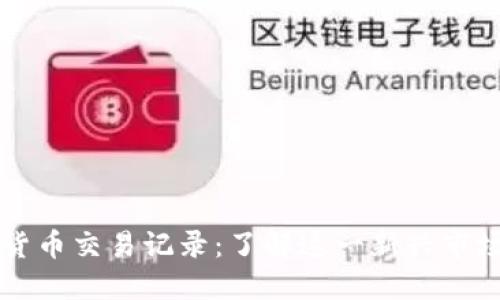 委内瑞拉加密货币交易记录：了解这一新兴市场的动态与潜力