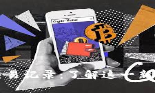 委内瑞拉加密货币交易记录：了解这一新兴市场的动态与潜力