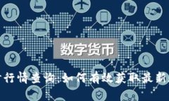 加密货币实时行情查询：