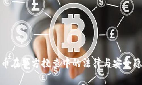 加密货币在警方搜查中的法律与安全隐患分析
