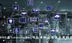 DOD在TokenPocket钱包中的应用