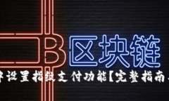 如何在TP钱包中设置指纹支