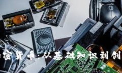 如何自制加密货币：从基