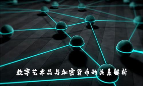 数字艺术品与加密货币的关系解析