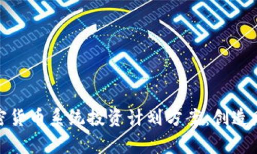 全面解析加密货币系统投资计划方案：创造财富的新机遇