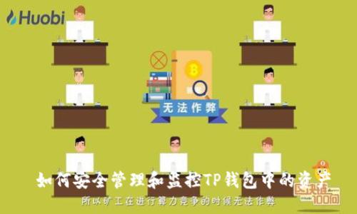  如何安全管理和监控TP钱包中的资产
