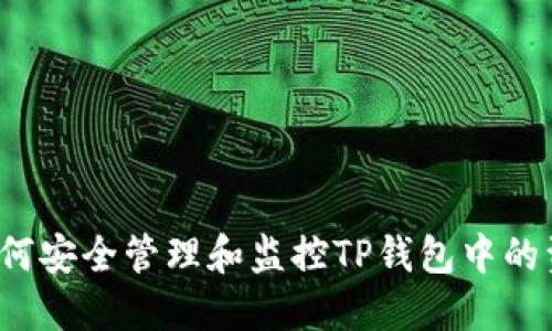  如何安全管理和监控TP钱包中的资产