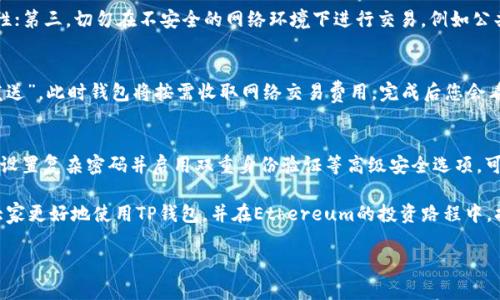   如何安全地在TP钱包中管理Ethereum（ETH）资产 / 
 guanjianci TP钱包, Ethereum, 数字货币, 加密货币钱包 /guanjianci 

在数字货币迅猛发展的时代，越来越多的人开始关注如何管理和投资其加密资产。其中，Ethereum（ETH）因其智能合约和去中心化应用平台的特性而备受关注。而TP钱包作为一种备受欢迎的数字货币钱包，于其中的安全管理显得尤为重要。本文将深入探讨如何安全地在TP钱包中管理Ethereum资产，如何保障资产安全以及如何高效地进行交易等方面的问题。

1. TP钱包概述
TP钱包是一款支持多种数字资产管理的移动应用钱包，提供了对比特币、Ethereum等多种主流加密货币的支持。该钱包以用户体验优先、功能强大而受到广泛使用。用户可以方便地进行各种加密货币的收发、管理及交易。此外，TP钱包在安全性、跨平台使用及用户隐私保护等方面也做得相对不错，充足的将用户需求与技术相结合。

2. 如何安全地管理Ethereum资产
安全是管理数字货币的第一要务，尤其是像Ethereum这样的主流资产。用户在使用TP钱包管理Ethereum资产时，应注意以下几个方面：
ul
    listrong设置强密码：/strong确保你的TP钱包使用强而复杂的密码，同时定期更新密码。避免使用生日、电话号码等易被猜测的密码。/li
    listrong启用双重身份验证：/strong使用TP钱包时，可以启用双重身份验证功能，这样即使密码泄露，未授权人士仍然无法访问你的账户。/li
    listrong定期备份钱包：/strong将钱包恢复助记词和其他重要信息保存在安全、离线的地方，以防止数据丢失。/li
/ul

3. ETH交易及管理技巧
除了安全措施，用户在TP钱包中管理Ethereum资产时，还需要掌握一定的交易技巧，以确保高效及快速地管理自己的资产：
ul
    listrong了解网络费用：/strong在进行Ethereum交易时，了解以太坊网络的费用结构非常重要。用户可以选择在网络繁忙时避开高额的费用，或者利用不同的交易平台进行比较。/li
    listrong保持与市场动态同步：/strong加密货币的价格波动很大，因此用户应定期关注市场动态，掌握ETH的价格走势，做出及时且有效的决策。/li
/ul

4. 常见问题解答

Q1: TP钱包如何创建和恢复？
在您的手机上下载并安装TP钱包应用程序，打开应用，接下来您可以选择“创建钱包”或“恢复钱包”。如果选择创建，系统会生成助记词，请务必安全保存；若选择恢复钱包，则需要输入已备份的助记词。完成这一过程后，您便成功创建或恢复了TP钱包。务必确保助记词私藏在安全的地方，切勿泄露给他人。

Q2: 如何防止TP钱包被盗？
为了确保您的TP钱包安全，有几个有效的预防措施：首先，不要公开您的钱包地址或助记词；其次，使用高强度的密码，加上双重身份验证，进一步提升安全性；第三，切勿在不安全的网络环境下进行交易，例如公共Wi-Fi等；最后，定期核查账户变动，一旦发现异常，立即采取相应措施，例如更改密码及联系客服。

Q3: 如何从TP钱包中提取ETH？
提取ETH相对简单，首先在TP钱包中，选择您想要提取的ETH资产。然后点击“发送”, 输入接收者的ETH地址及您希望转出的数量，确认无误后，点击“确认发送”。此时钱包将按需收取网络交易费用，完成后您会看到交易记录更新。您可以在交易后查看智能合约地址上的具体状态。”

Q4: TP钱包的安全性如何？
TP钱包在设计上考虑了多种安全性措施，例如数据加密和用户密钥本地存储。其助记词和私钥并存于本地，降低了网络攻击的风险。此外，TP钱包允许用户设置复杂密码并启用双重身份验证等高级安全选项，可以提高账户的安全性。使用TP钱包时，用户只需确保自己遵循安全操作及定期更新，便可大幅度提升资产安全性。

在深入理解TP钱包与Ethereum的整个使用过程中，用户不仅可以保障投资安全，还能够充分利用这些数字资产，实现资产增值。希望以上信息可以帮助大家更好地使用TP钱包，并在Ethereum的投资路程中，扬帆远航！ 

完成以上所有内容需要大量的文字支持，且为了确保易读性和友好性，在写作过程中应重视结构和段落分配，结合多种方式增强用户体验。