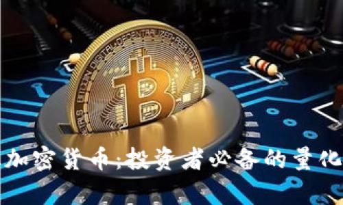 如何量化加密货币：投资者必备的量化分析指南