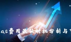 tP钱包Gas费用最低时机分析