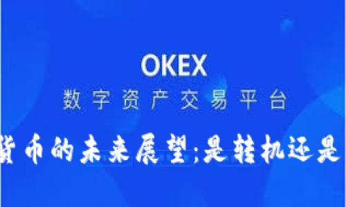 加密货币的未来展望：是转机还是泡沫？