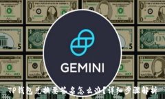  TP钱包兑换要签名怎么办